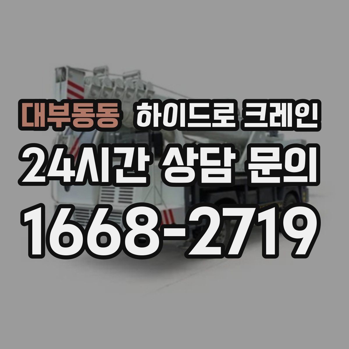 대부동동 하이드로 크레인 시장 주변 도심 현장 주차 공간이 없을 때 인수 위치 잡는 방법