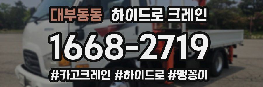 대부동동 하이드로 크레인