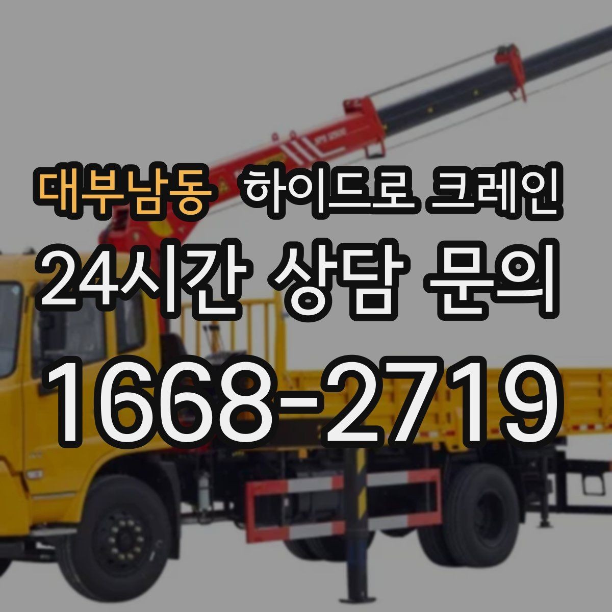 대부남동 하이드로 크레인 간판 프레임 고정과 거치 위치를 미리 정해야 하는 이유
