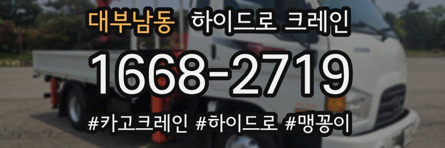 대부남동 하이드로 크레인