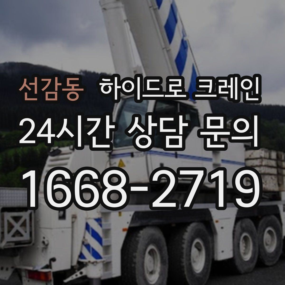 선감동 하이드로 크레인 작업 반경에 따라 톤수 달라지는 이유