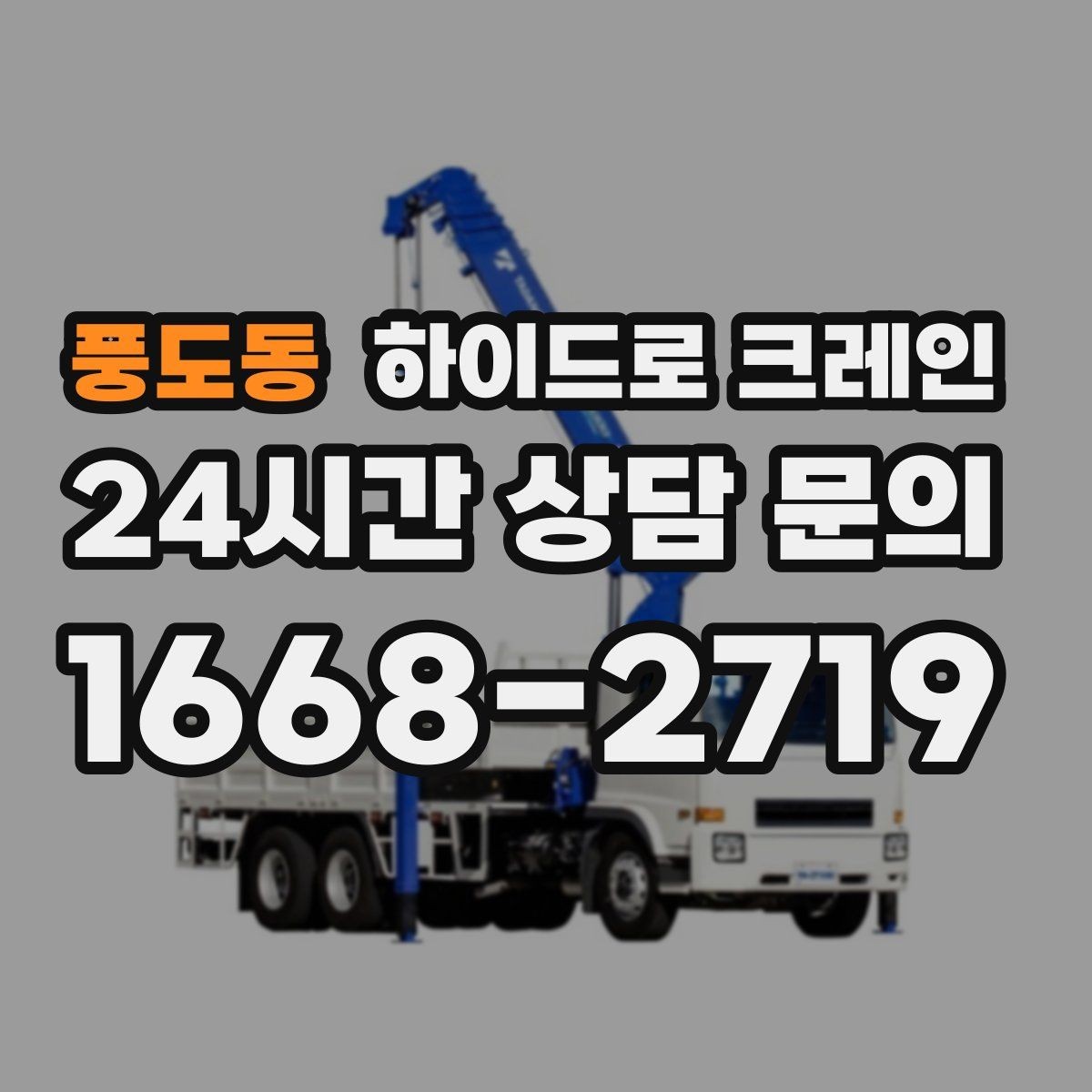 풍도동 하이드로 크레인 아스팔트·보도블록 지면에서 주의할 점