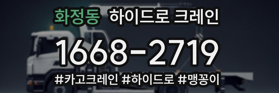 화정동 하이드로 크레인