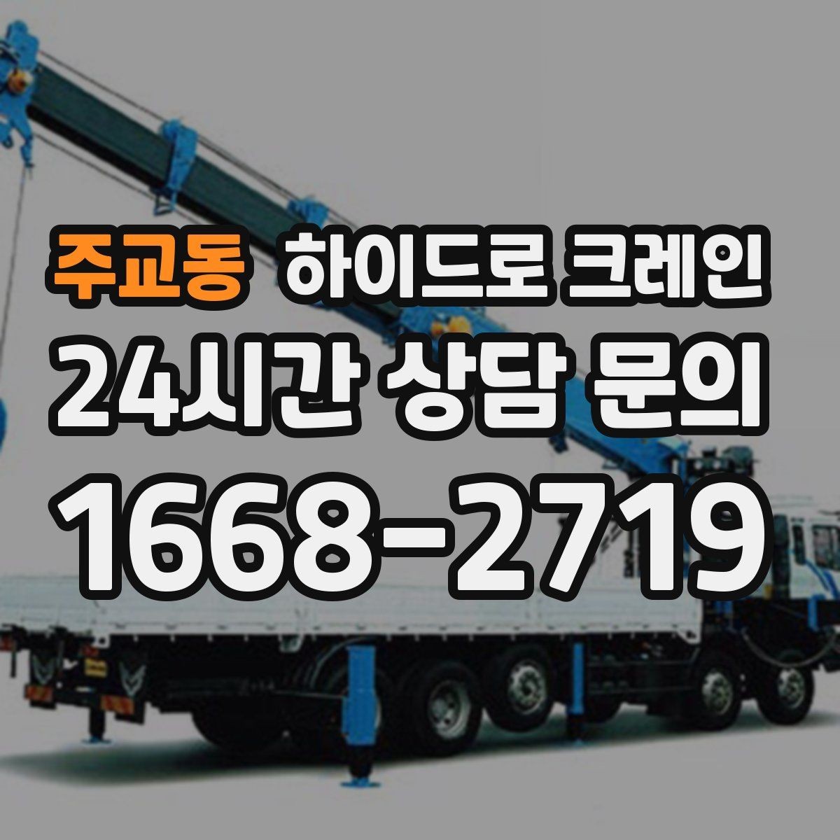 주교동 하이드로 크레인 대형 화분·조경 자재 이동이 필요할 때