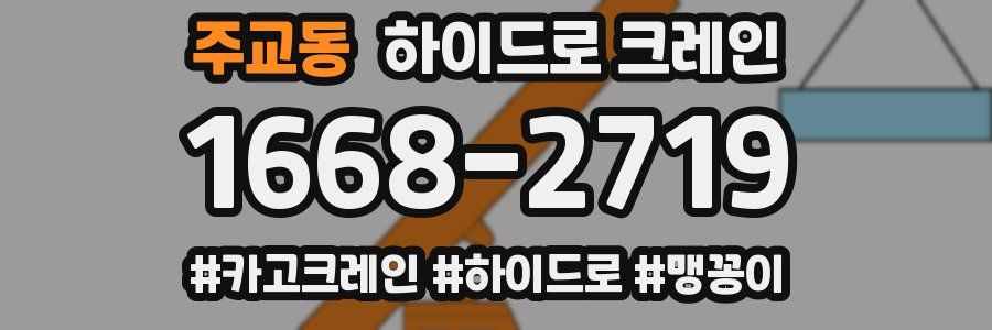 주교동 하이드로 크레인