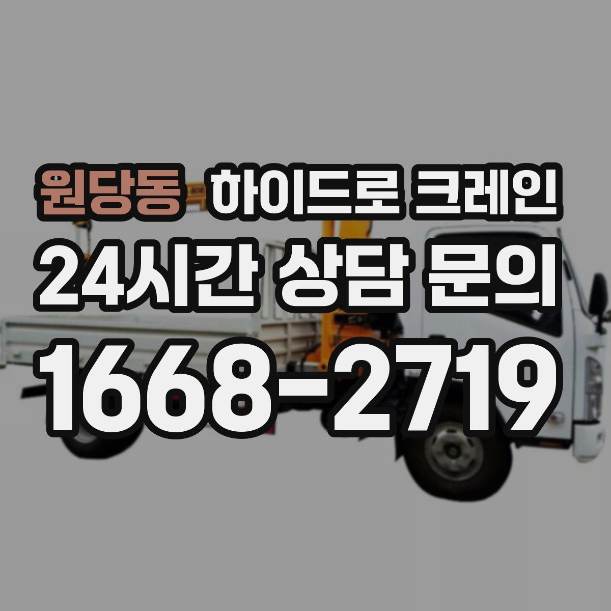 원당동 하이드로 크레인