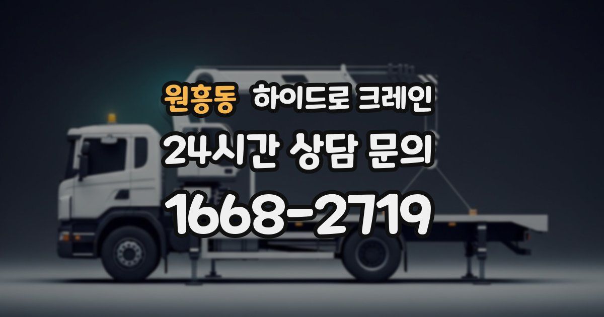 원흥동 하이드로 크레인