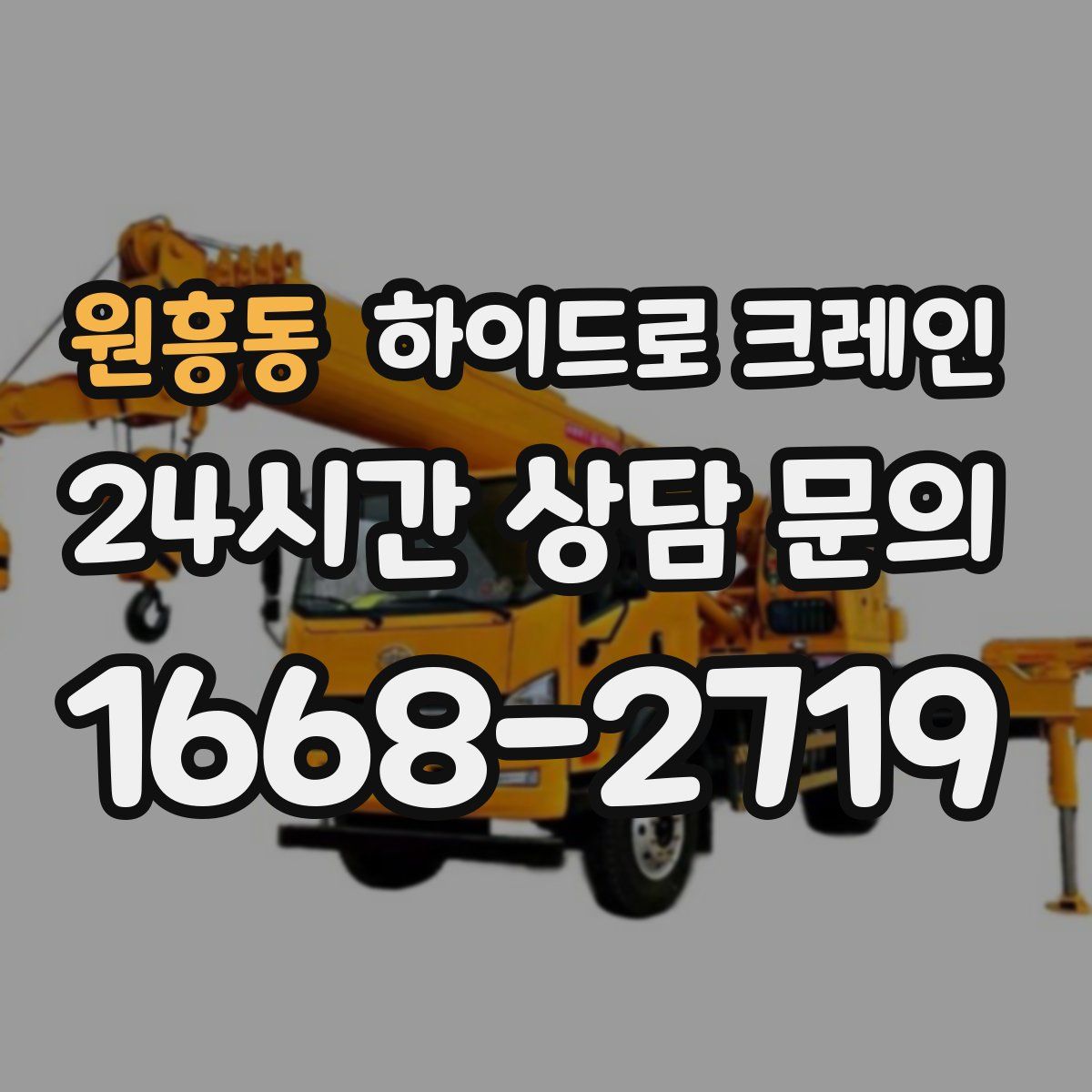 원흥동 하이드로 크레인