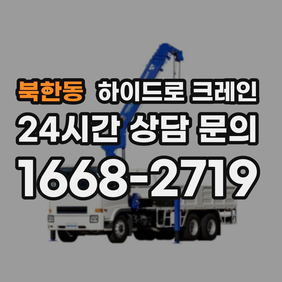 북한동 하이드로 크레인