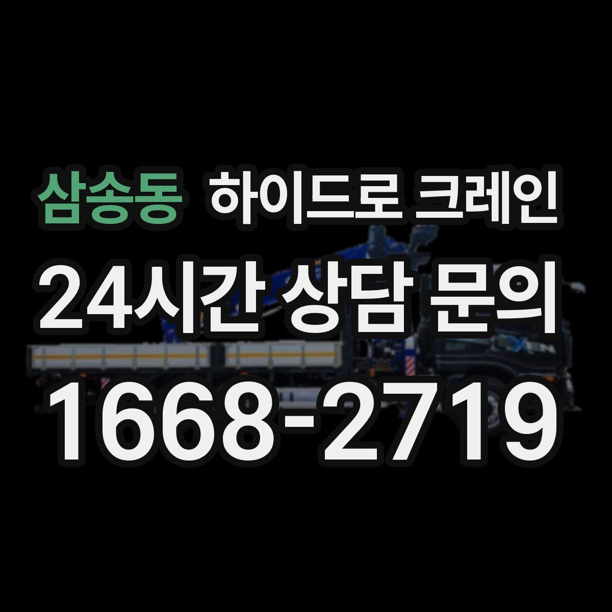 삼송동 하이드로 크레인