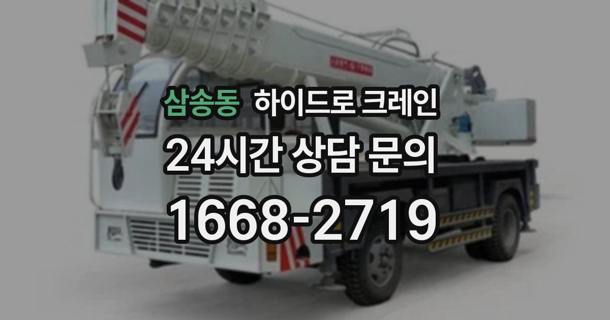 삼송동 하이드로 크레인