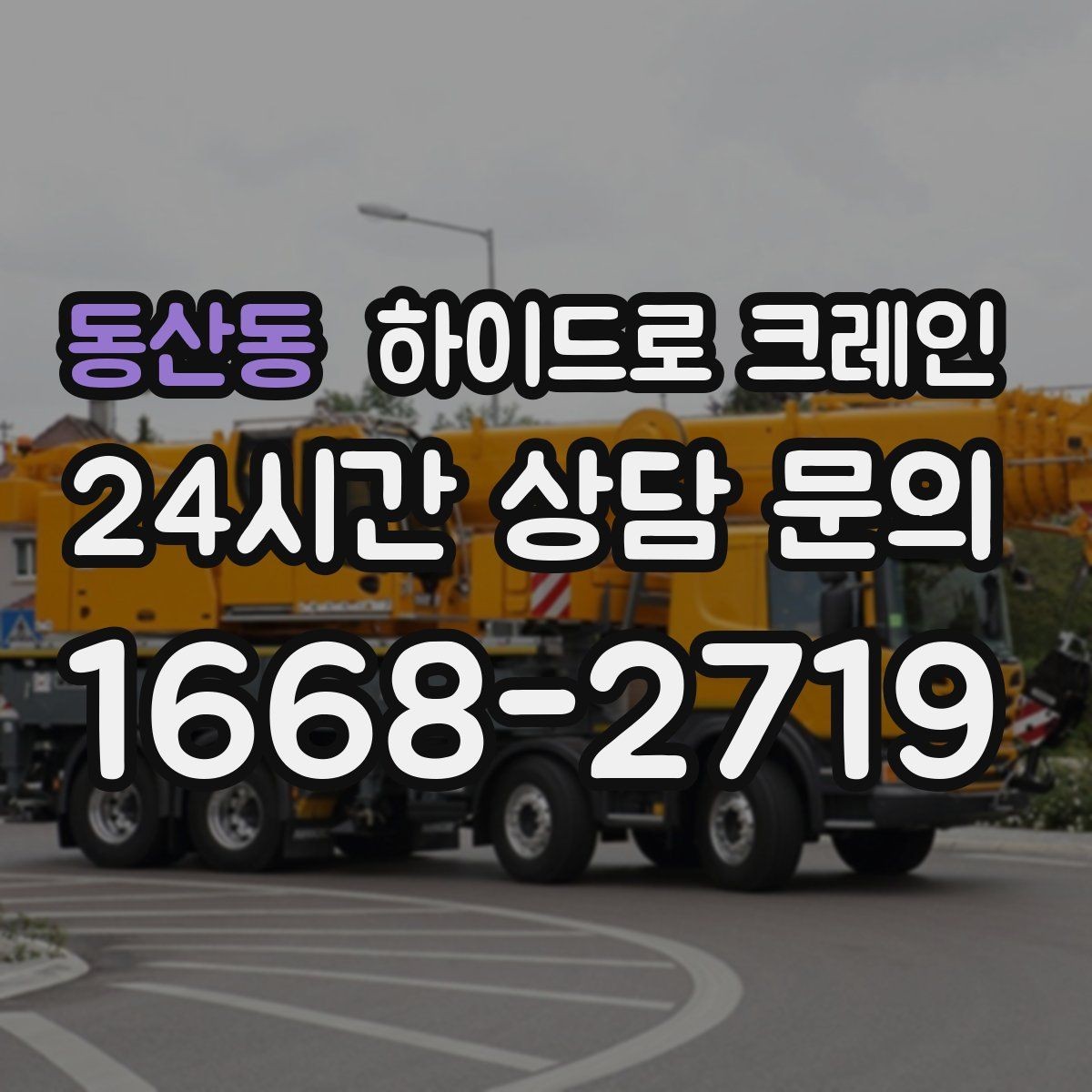 동산동 하이드로 크레인 건축 폐기물·자재 정리 작업에도 활용
