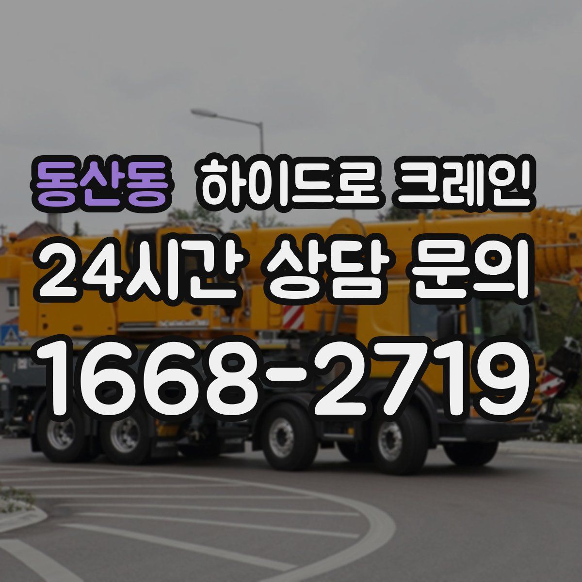 동산동 하이드로 크레인