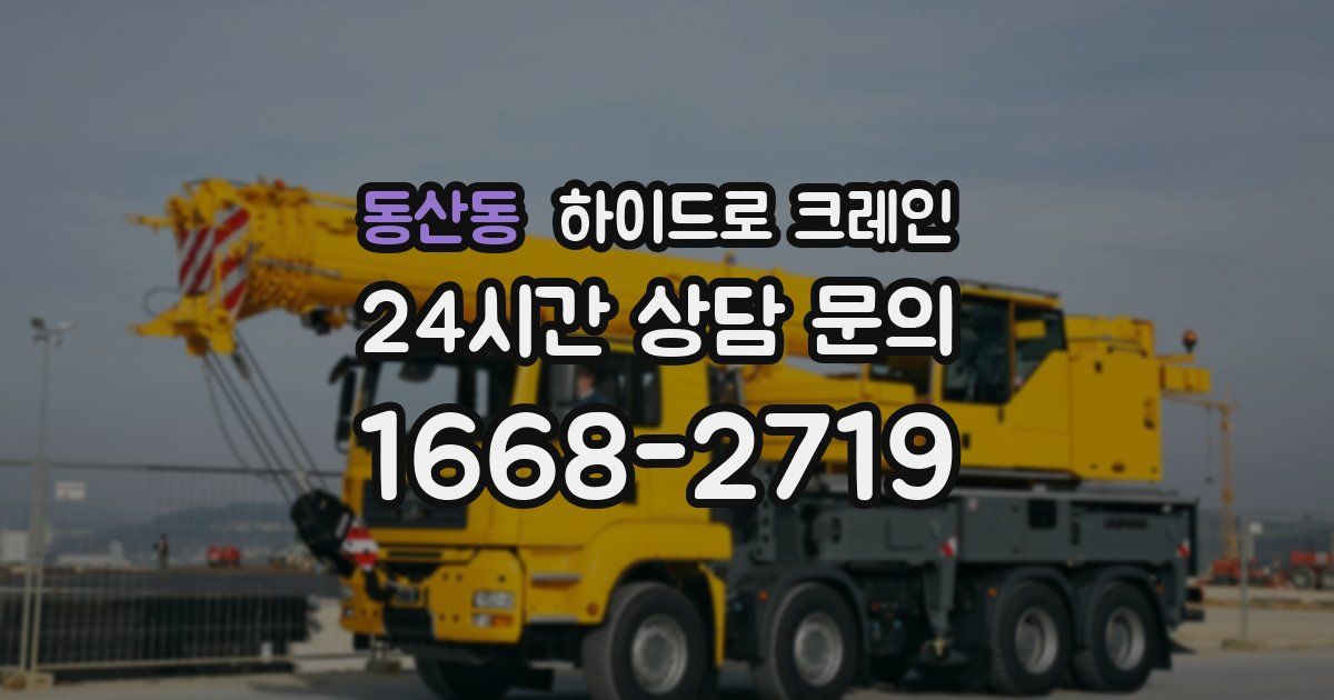동산동 하이드로 크레인