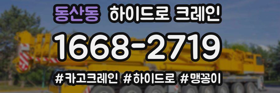 동산동 하이드로 크레인