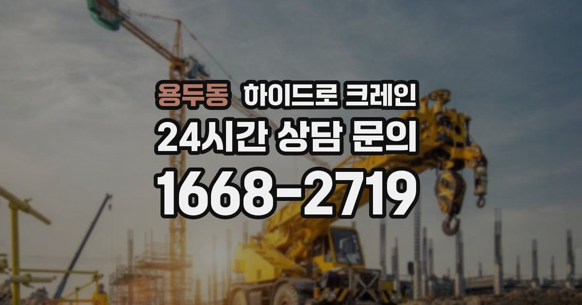 용두동 하이드로 크레인