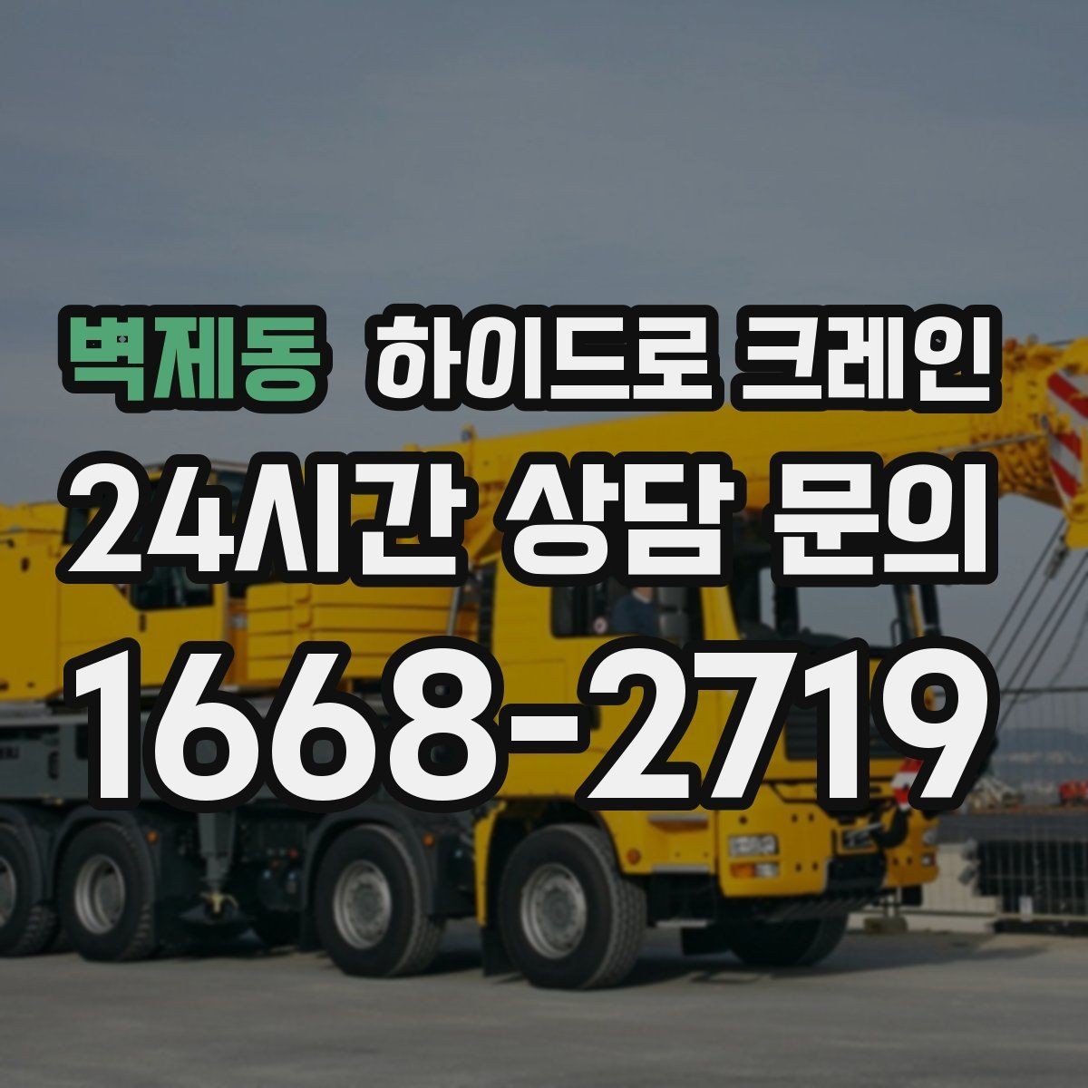 벽제동 하이드로 크레인 아웃트리거 설치가 핵심인 이유