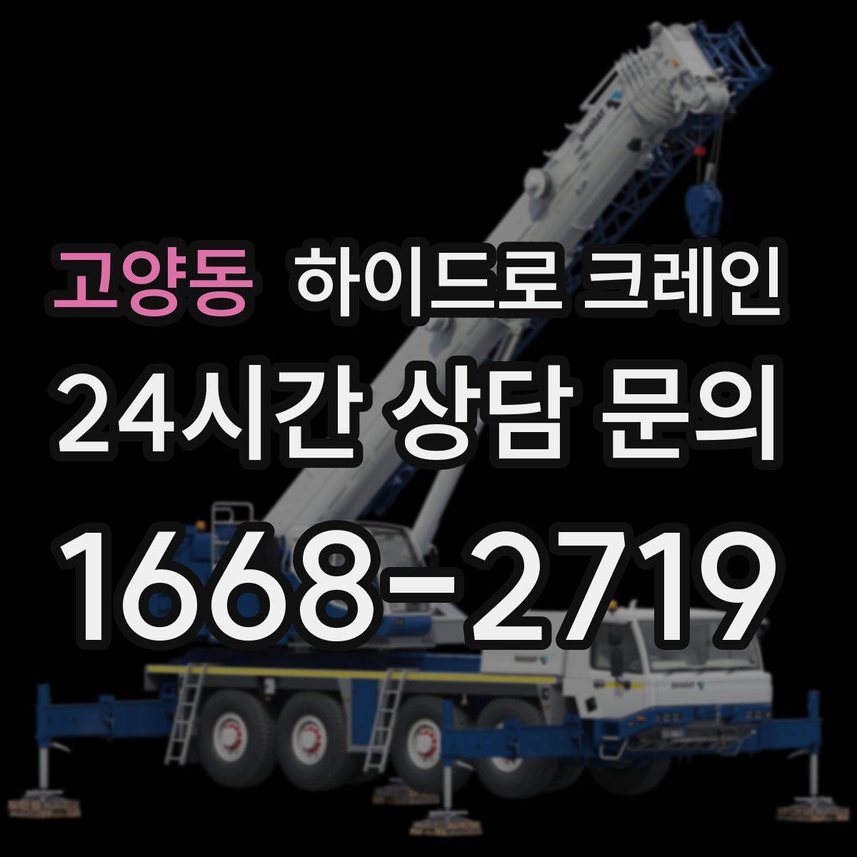 고양동 하이드로 크레인
