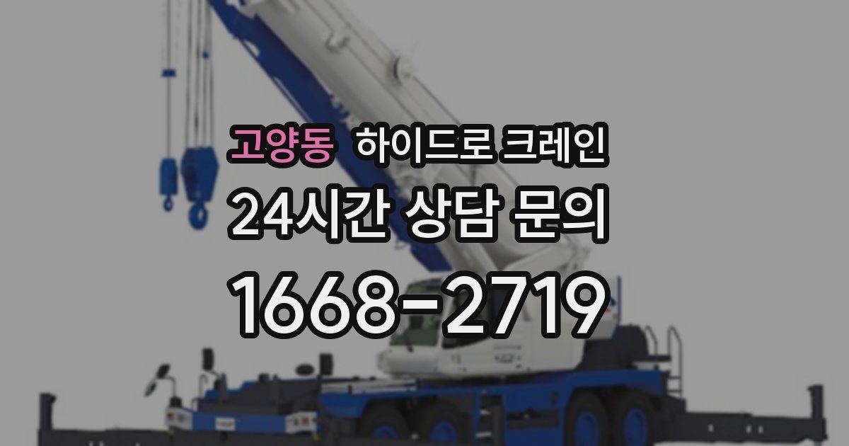 고양동 하이드로 크레인