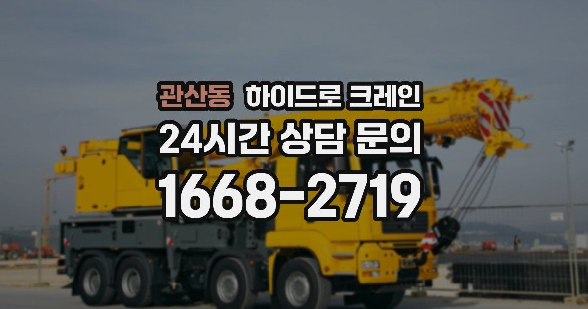 관산동 하이드로 크레인