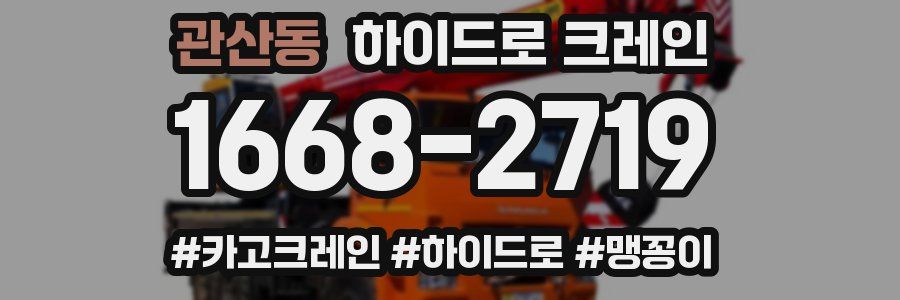 관산동 하이드로 크레인