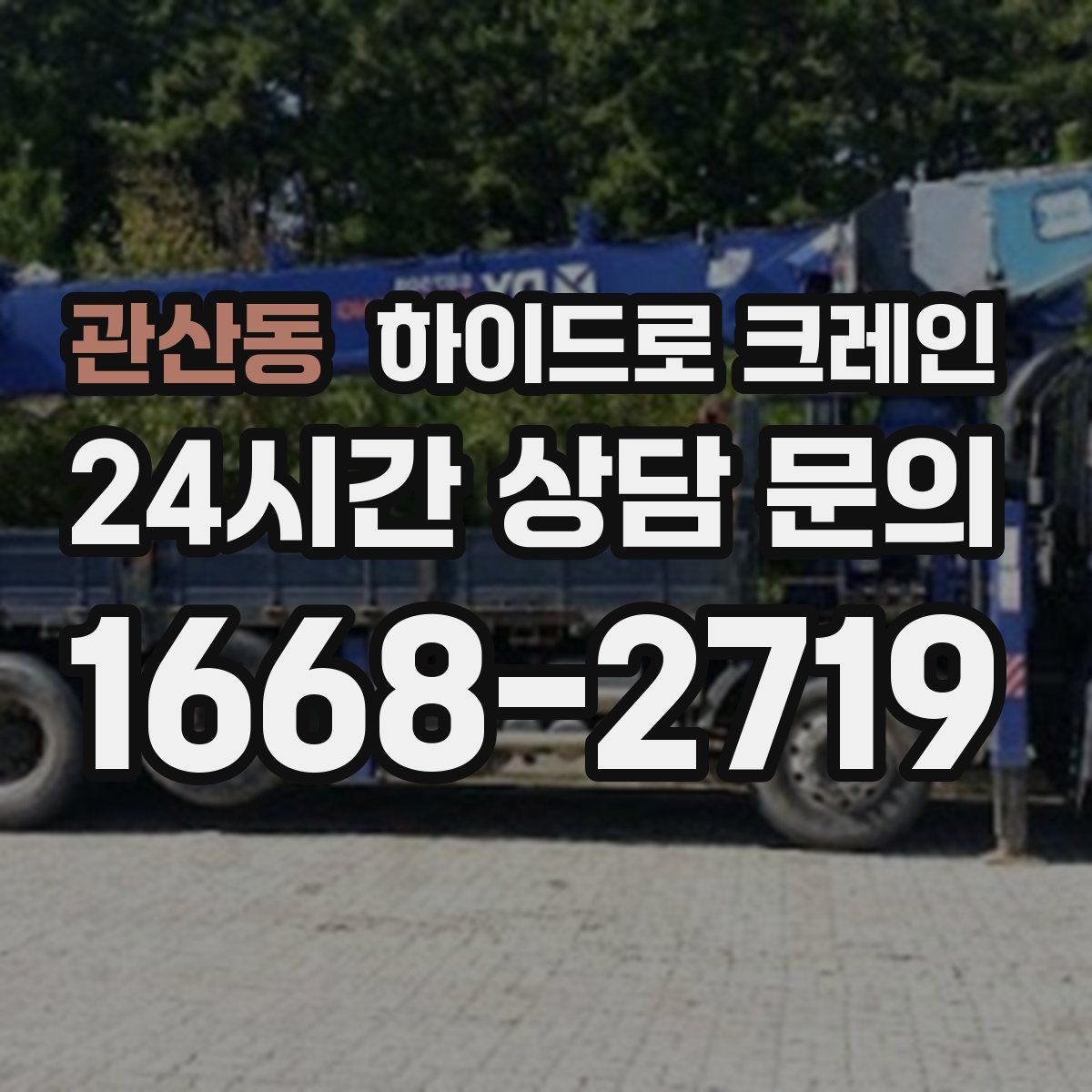 관산동 하이드로 크레인