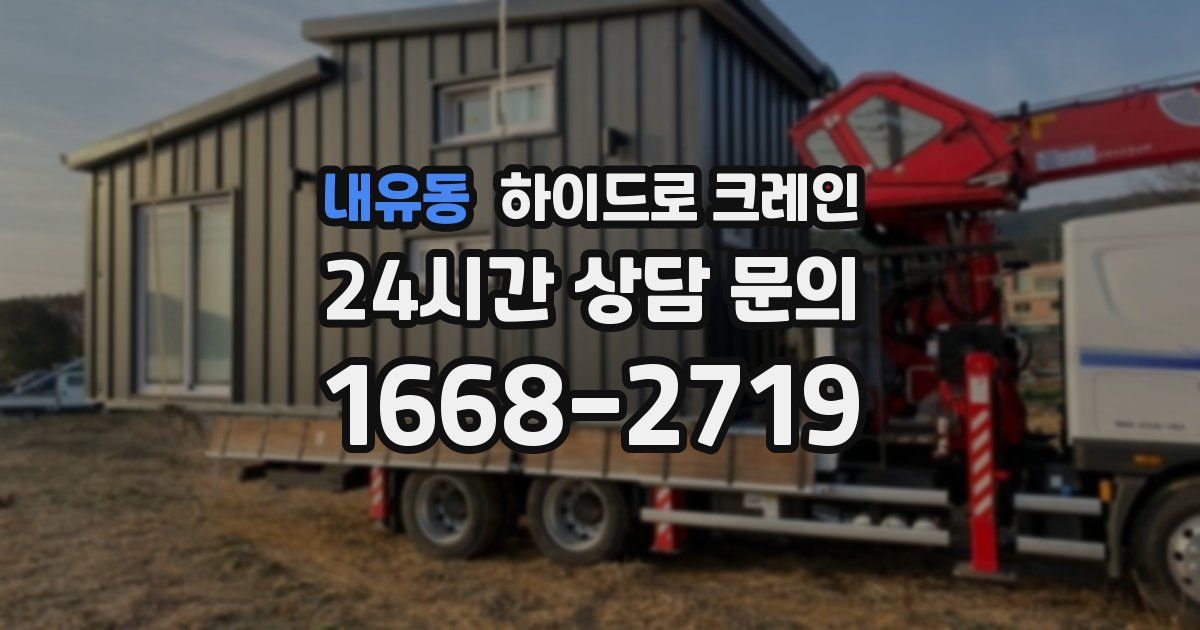 내유동 하이드로 크레인