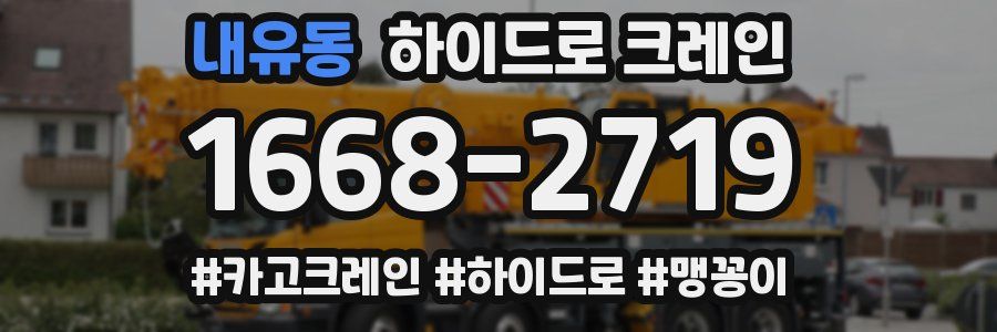 내유동 하이드로 크레인