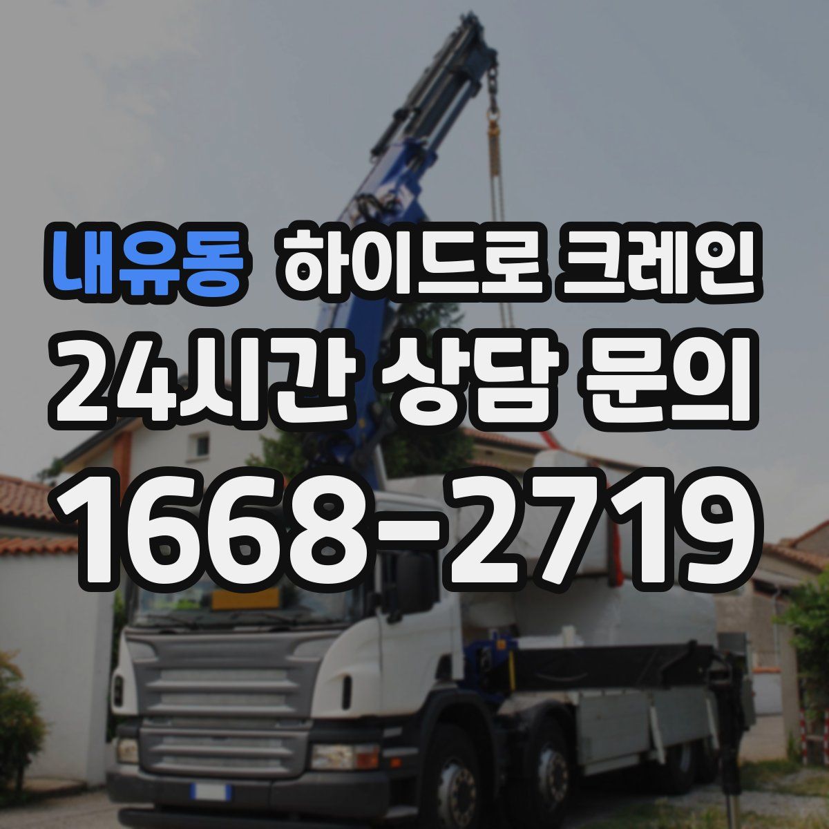 내유동 하이드로 크레인