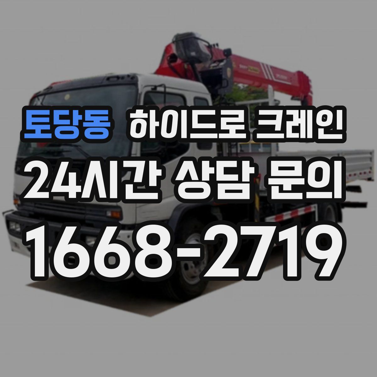 토당동 하이드로 크레인