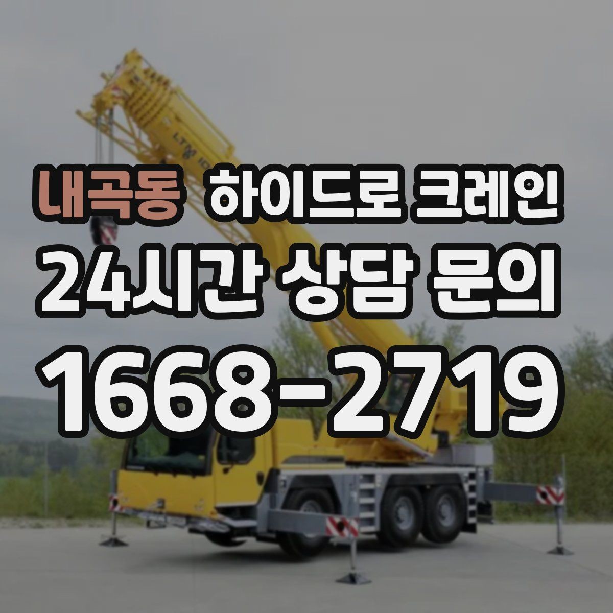 내곡동 하이드로 크레인 무게를 모를 때 확인하는 방법