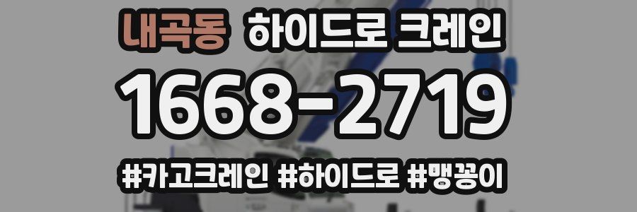내곡동 하이드로 크레인