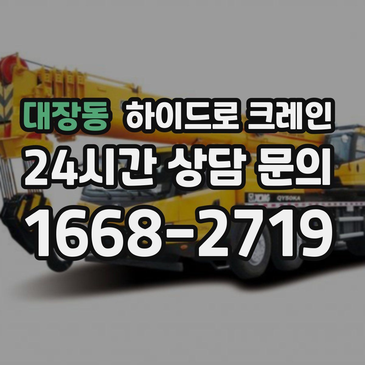 대장동 하이드로 크레인 작업 전에 이것만 확인하면 안전합니다