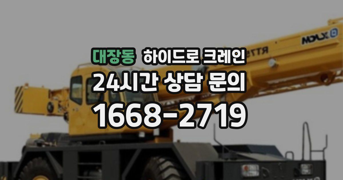 대장동 하이드로 크레인