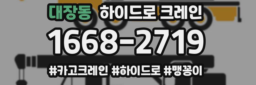 대장동 하이드로 크레인