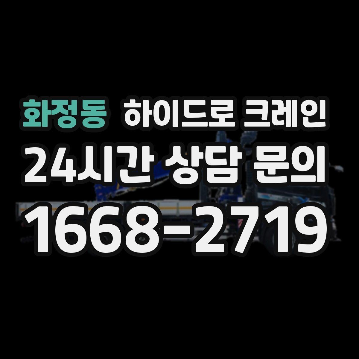 화정동 하이드로 크레인 새벽 작업 시 소음·동선 주의사항
