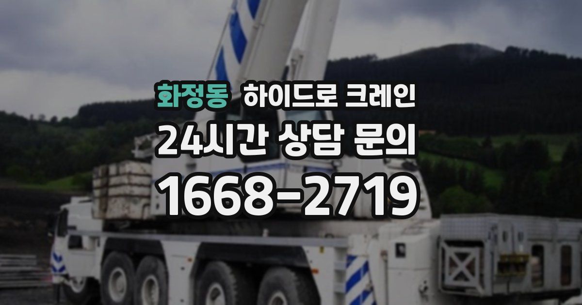 화정동 하이드로 크레인