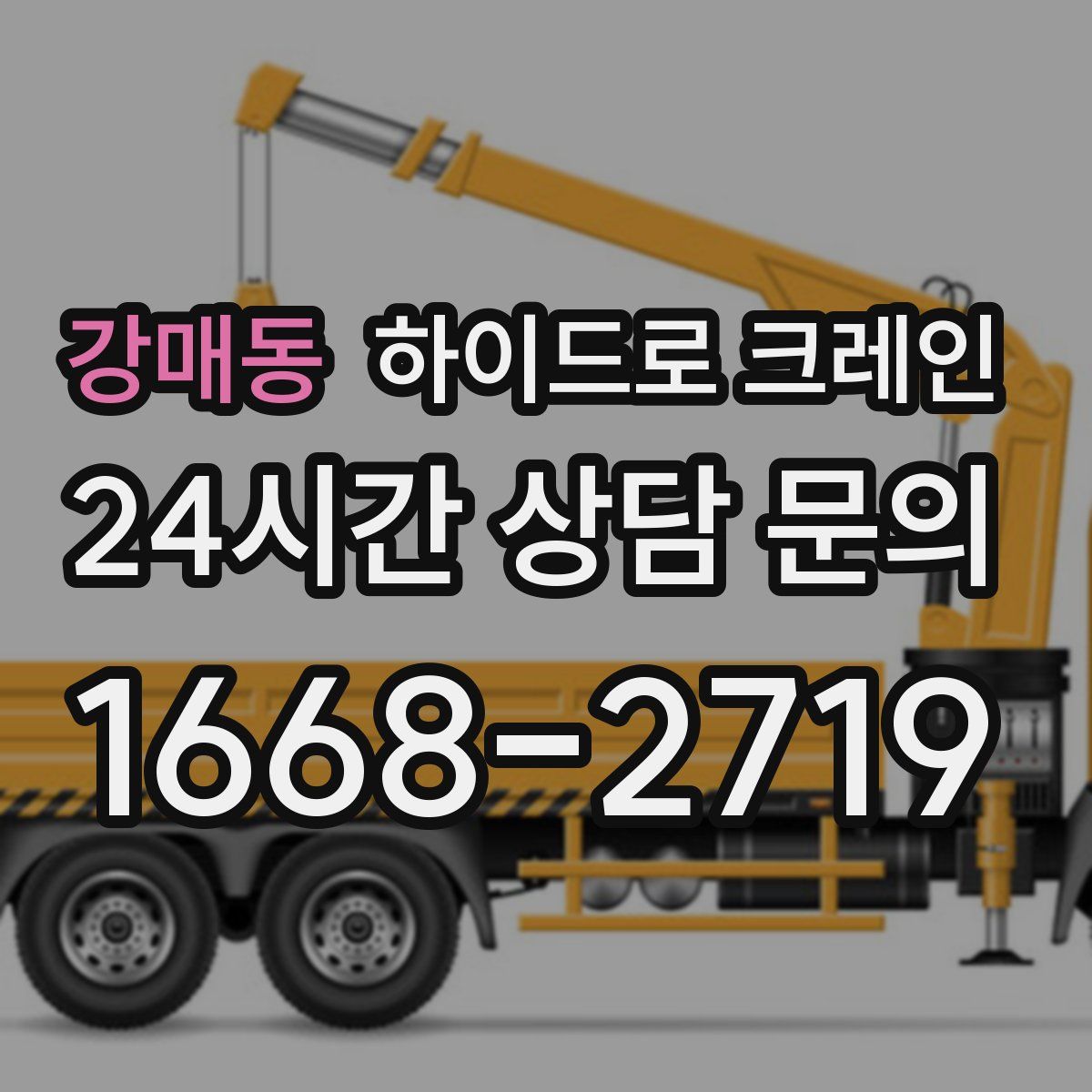 강매동 하이드로 크레인