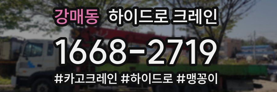 강매동 하이드로 크레인