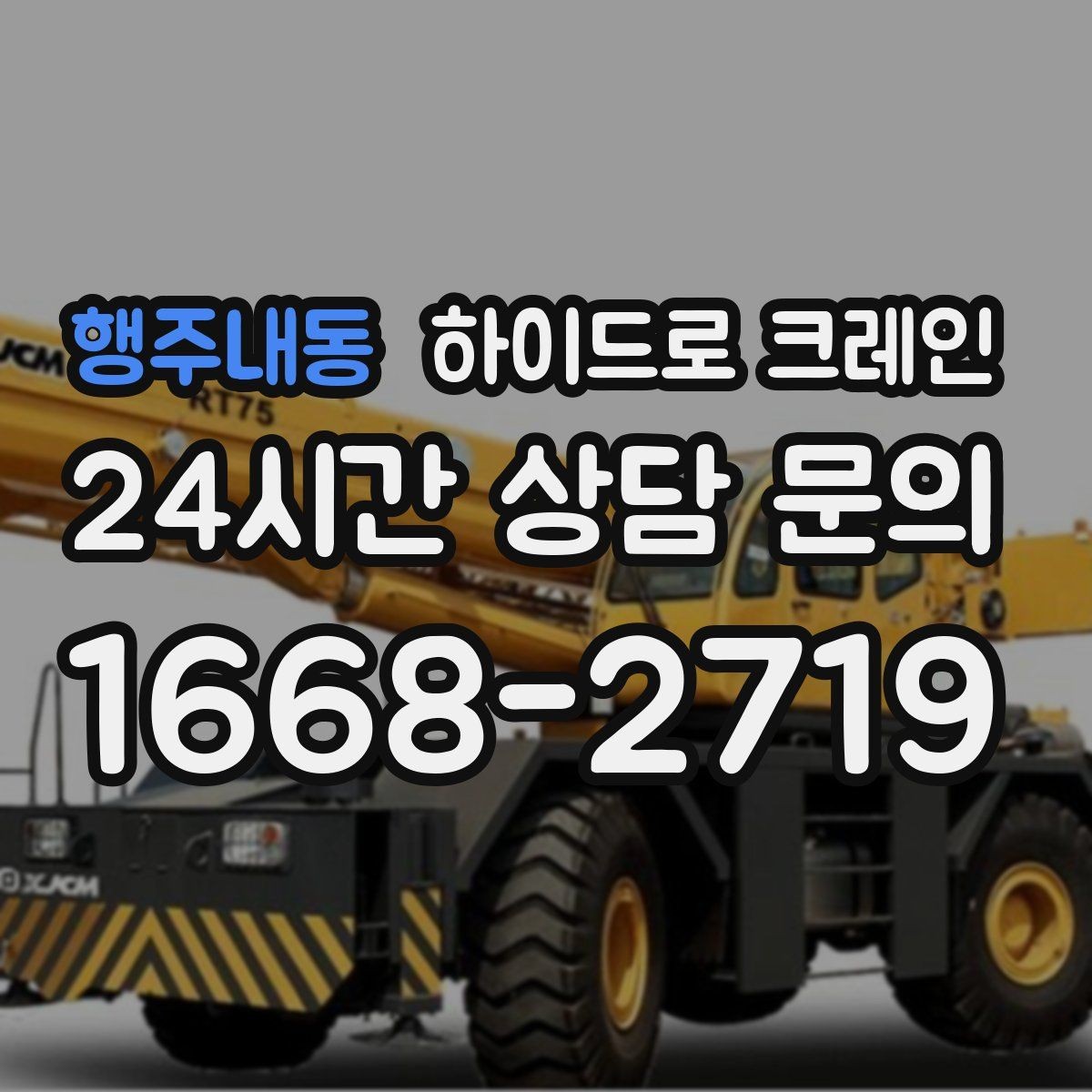 행주내동 하이드로 크레인 배관 자재 상차·하차가 많은 현장