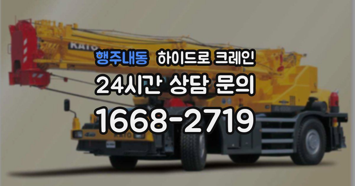 행주내동 하이드로 크레인