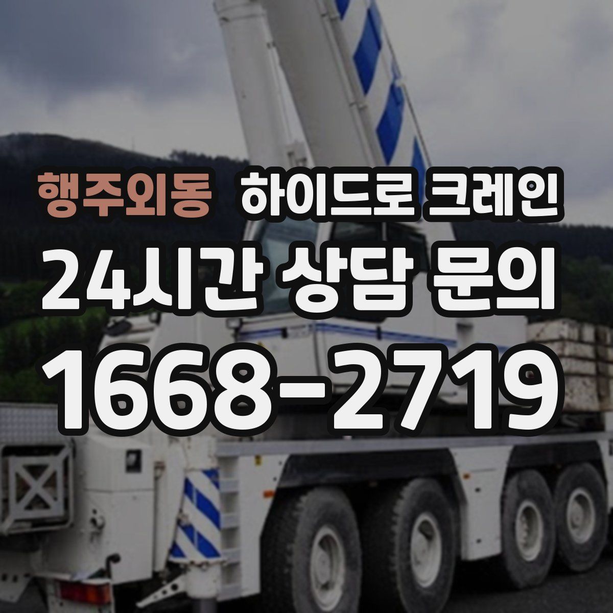행주외동 하이드로 크레인