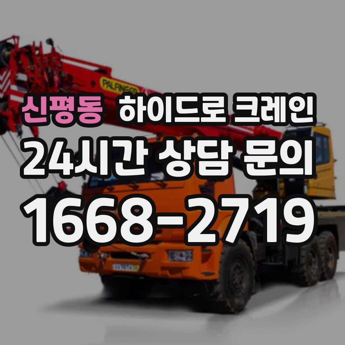 신평동 하이드로 크레인 하루 일정으로 여러 번 작업할 때