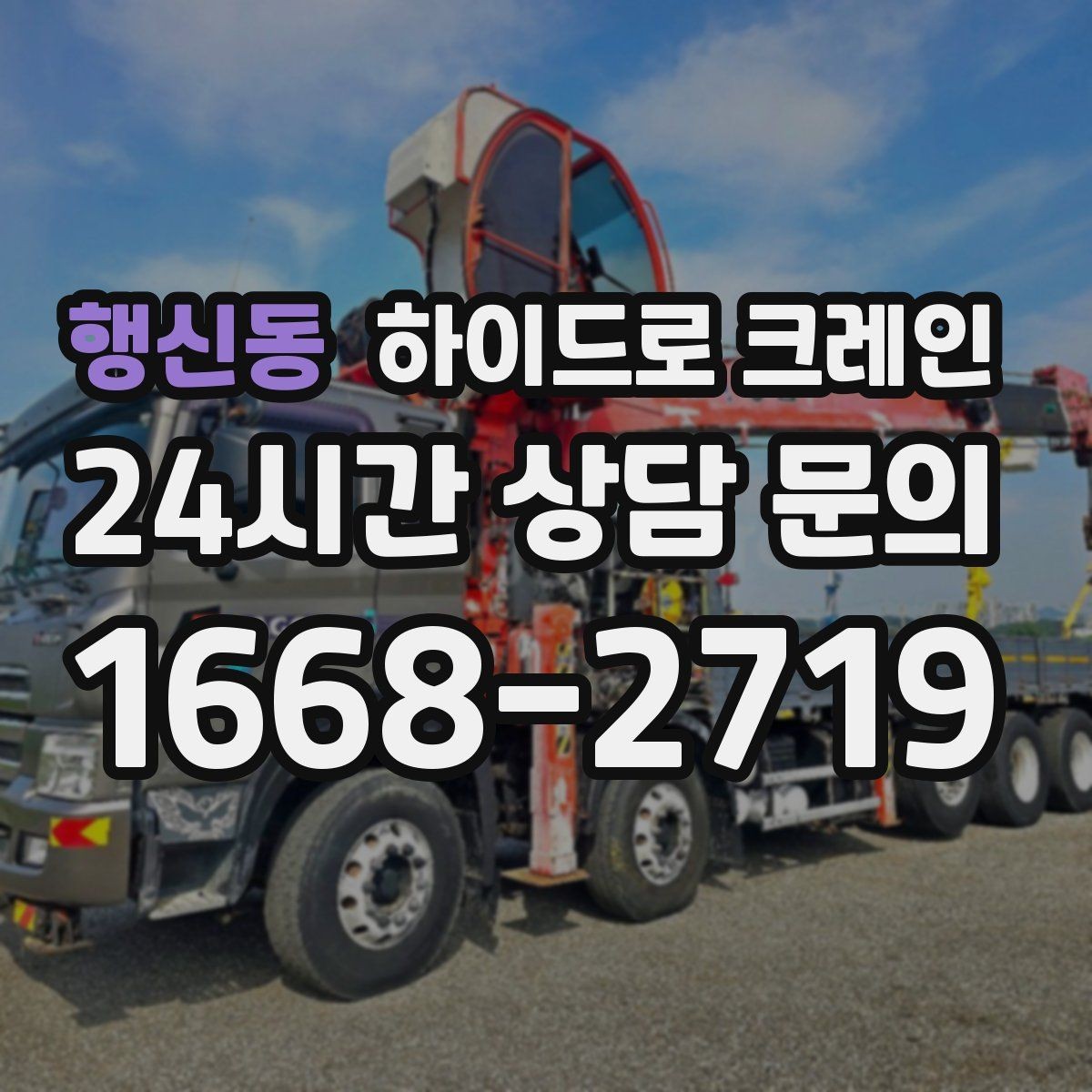 행신동 하이드로 크레인 변압기 정비와 교체 일정에 맞춘 배차 요령