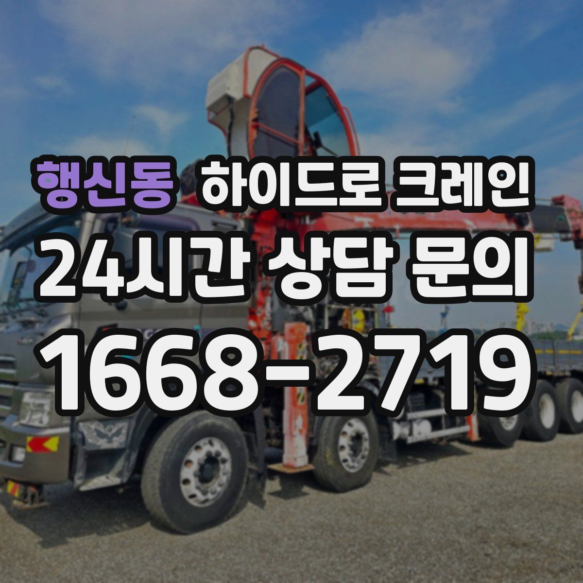 행신동 하이드로 크레인