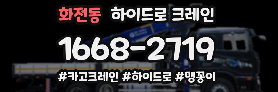 화전동 하이드로 크레인