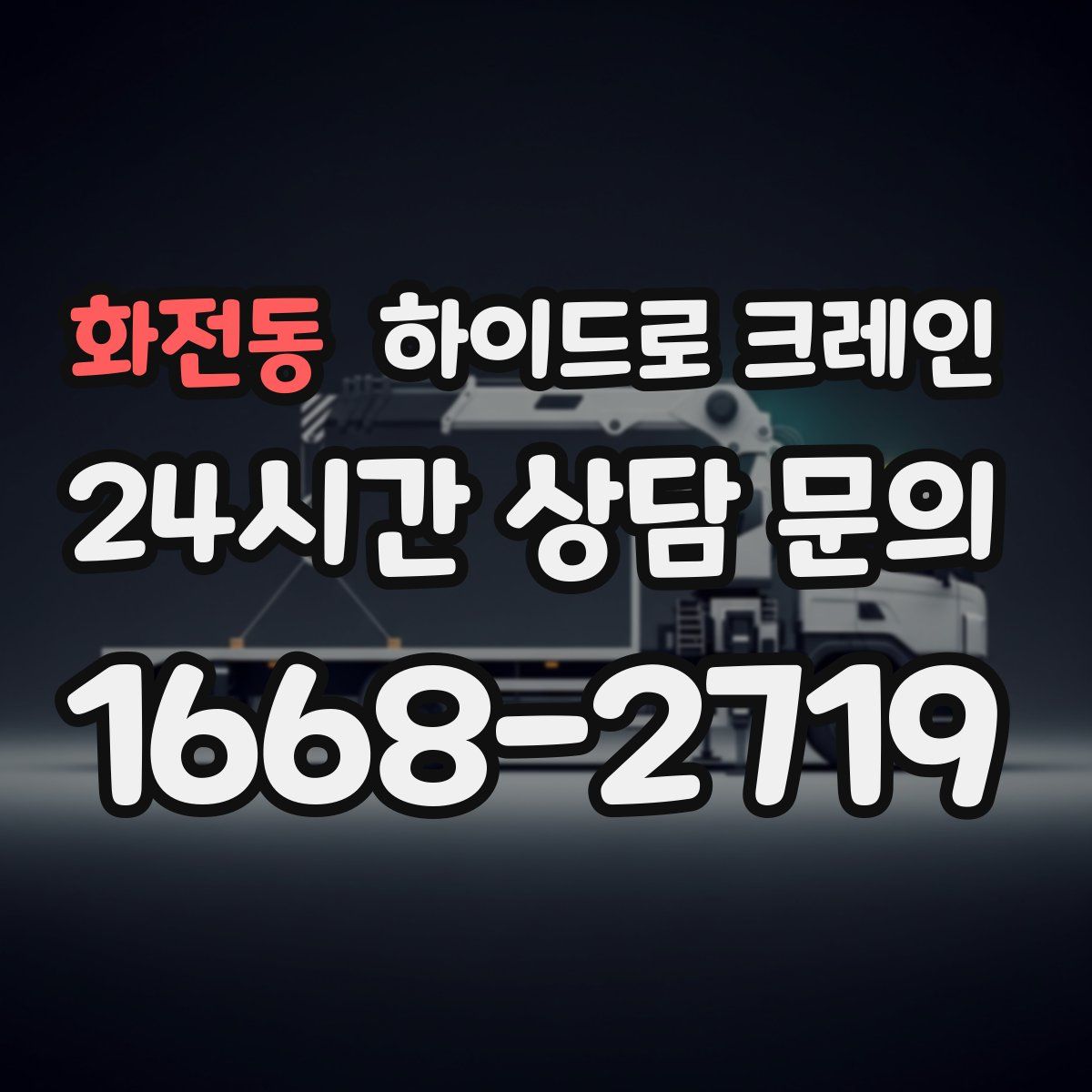 화전동 하이드로 크레인