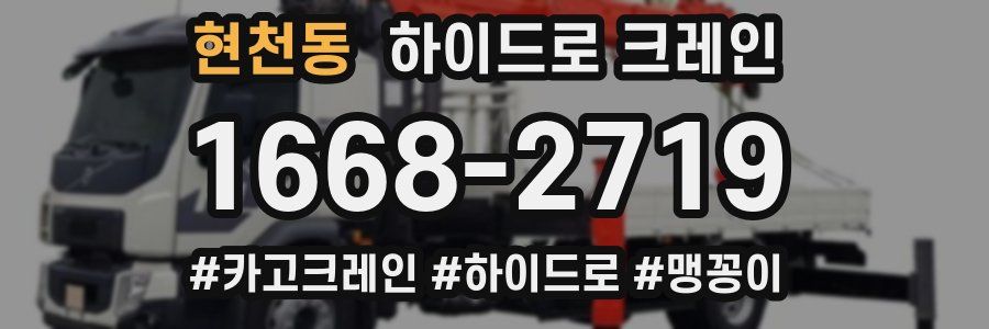 현천동 하이드로 크레인