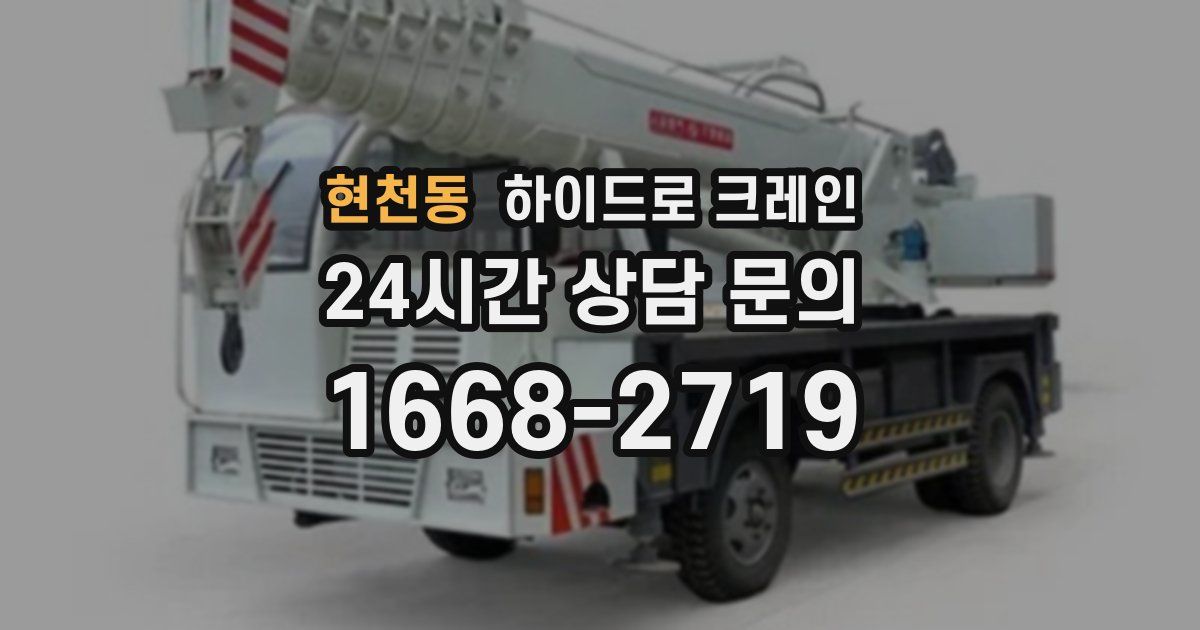 현천동 하이드로 크레인