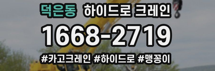 덕은동 하이드로 크레인